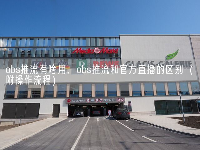 obs推流有啥用，obs推流和官方直播的区别（附操作流程）(图1)