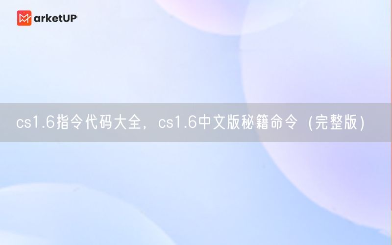 cs1.6指令代码大全，cs1.6中文版秘籍命令（完整版）(图1)