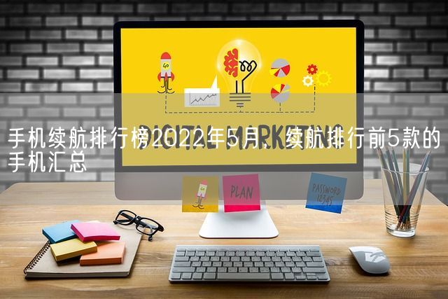 手机续航排行榜2022年5月，续航排行前5款的手机汇总(图1)