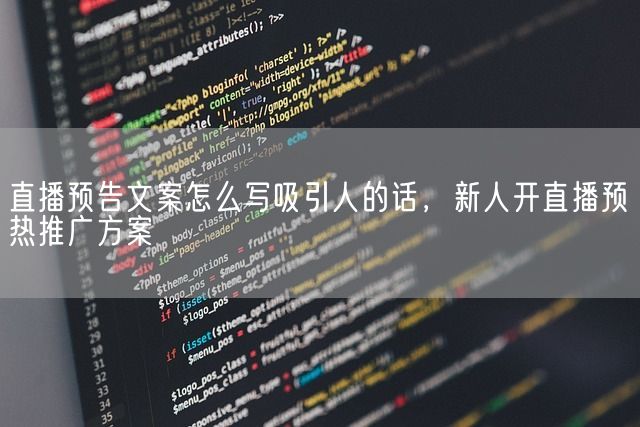 直播预告文案怎么写吸引人的话，新人开直播预热推广方案(图1)