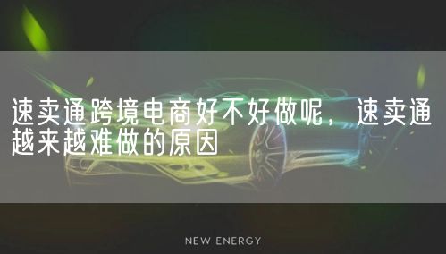 速卖通跨境电商好不好做呢，速卖通越来越难做的原因(图1)
