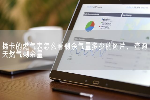 插卡的燃气表怎么看剩余气量多少的图片，查询天然气剩余量(图1)