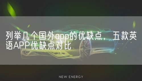 列举几个国外app的优缺点，五款英语APP优缺点对比(图1)