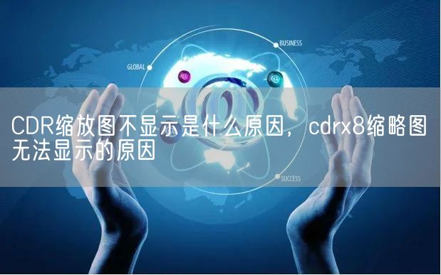 CDR缩放图不显示是什么原因，cdrx8缩略图无法显示的原因(图1)