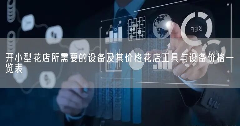 开小型花店所需要的设备及其价格花店工具与设备价格一览表(图1)