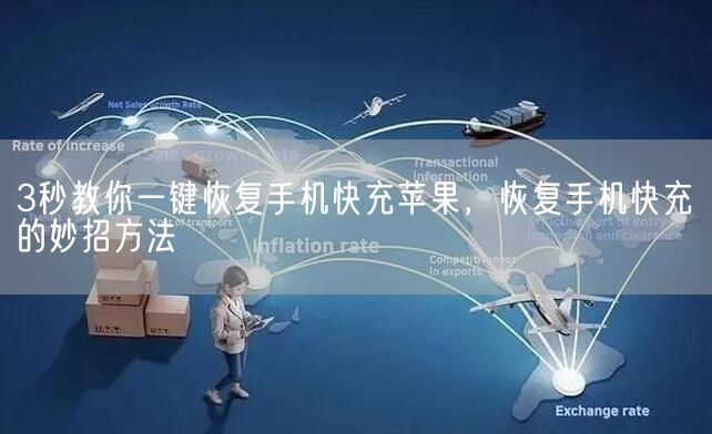 3秒教你一键恢复手机快充苹果，恢复手机快充的妙招方法(图1)
