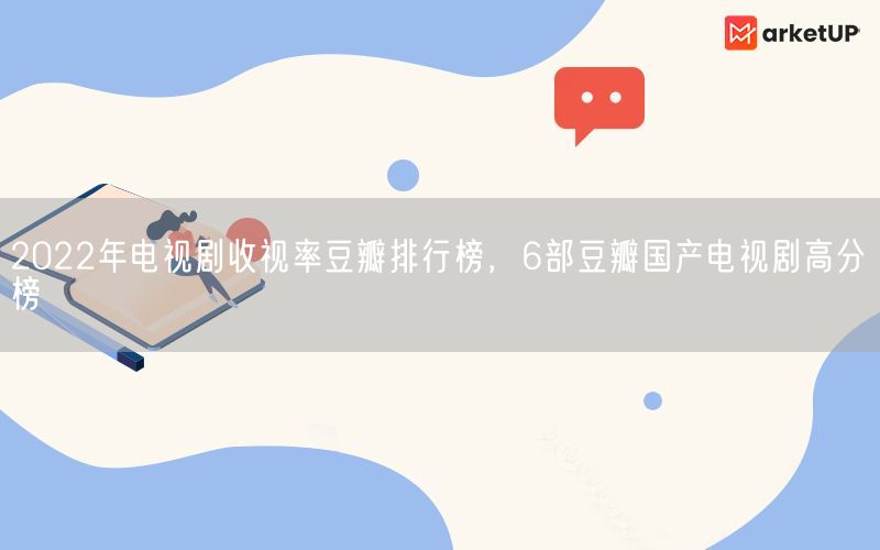 2022年电视剧收视率豆瓣排行榜，6部豆瓣国产电视剧高分榜(图1)