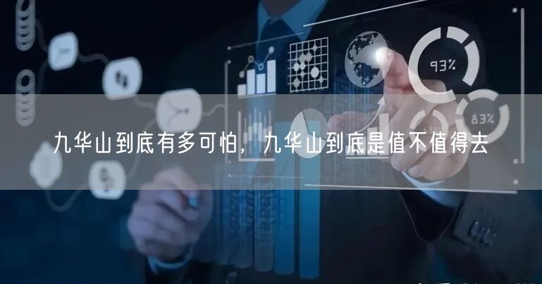 九华山到底有多可怕，九华山到底是值不值得去(图1)