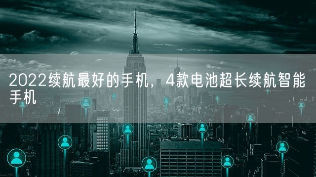 2022续航最好的手机，4款电池超长续航智能手机(图1)