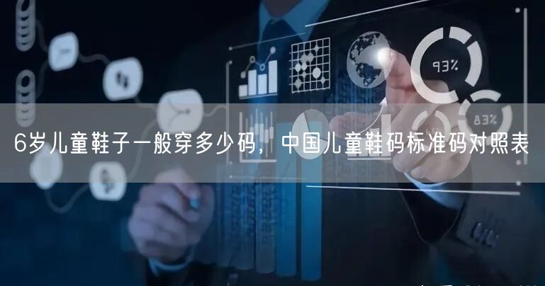 6岁儿童鞋子一般穿多少码，中国儿童鞋码标准码对照表(图1)