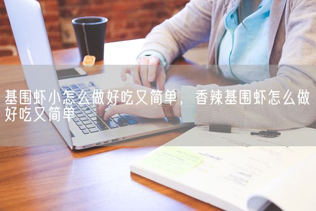 基围虾小怎么做好吃又简单，香辣基围虾怎么做好吃又简单(图1)