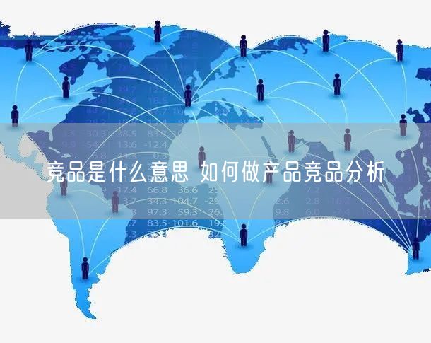 竞品是什么意思 如何做产品竞品分析(图1)