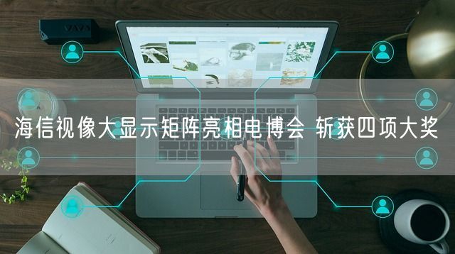 海信视像大显示矩阵亮相电博会 斩获四项大奖(图1)