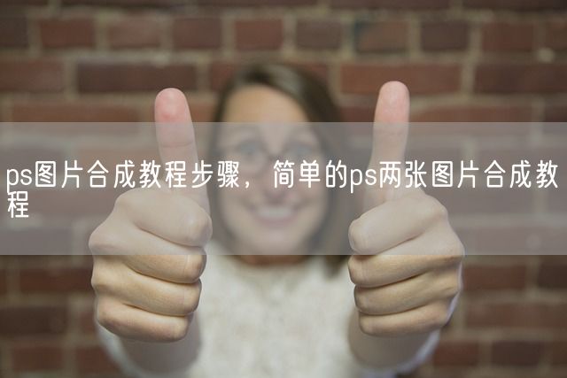 ps图片合成教程步骤，简单的ps两张图片合成教程(图1)