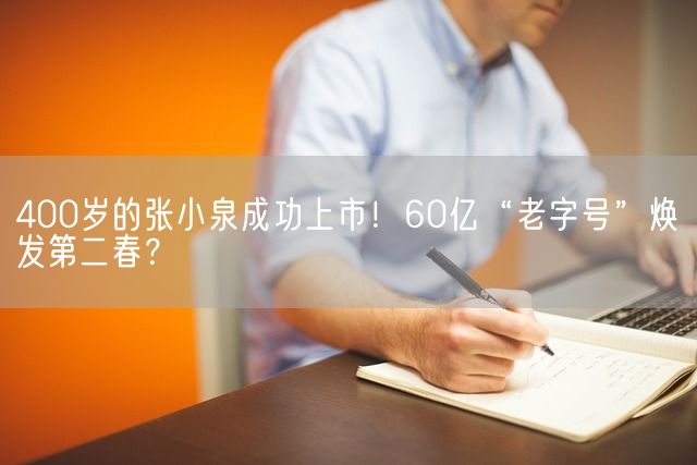 400岁的张小泉成功上市！60亿“老字号”焕发第二春？(图1)