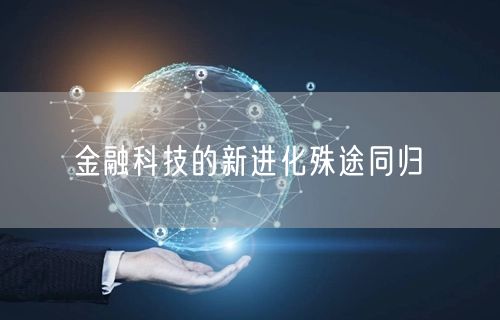 金融科技的新进化殊途同归(图1)