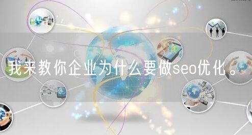 我来教你企业为什么要做seo优化。(图1)