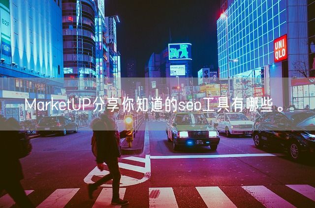 MarketUP分享你知道的seo工具有哪些。(图1)