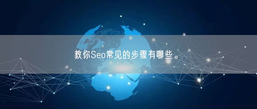 教你Seo常见的步骤有哪些。(图1)