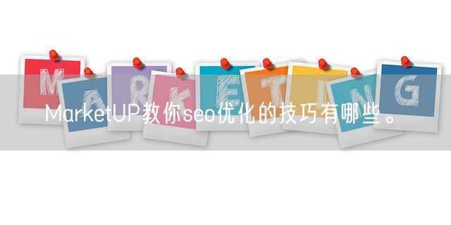 MarketUP教你seo优化的技巧有哪些。(图1)