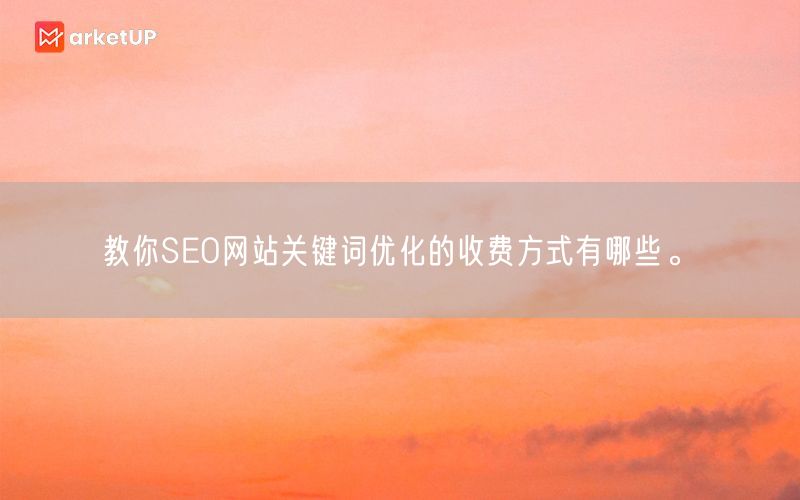 教你SEO网站关键词优化的收费方式有哪些。(图1)