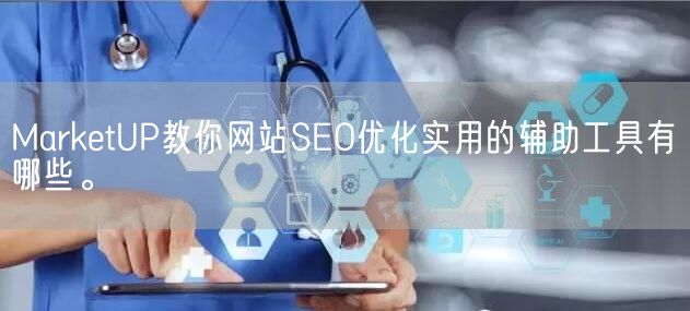 MarketUP教你网站SEO优化实用的辅助工具有哪些。(图1)