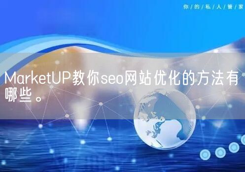 MarketUP教你seo网站优化的方法有哪些。(图1)