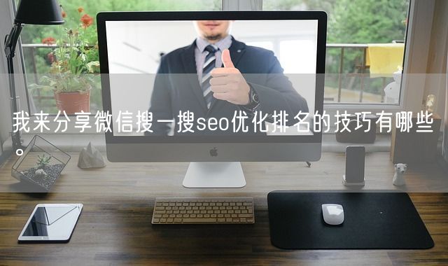 我来分享微信搜一搜seo优化排名的技巧有哪些。(图1)