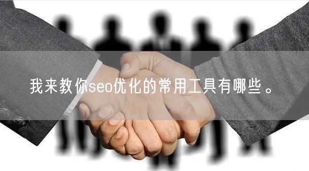 我来教你seo优化的常用工具有哪些。(图1)
