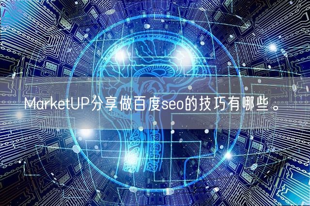 MarketUP分享做百度seo的技巧有哪些。(图1)