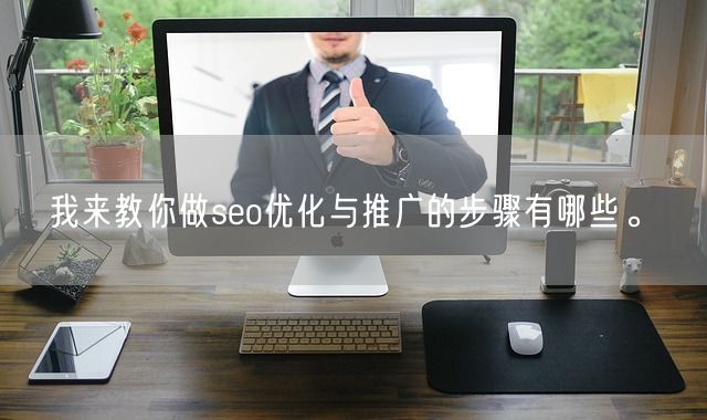 我来教你做seo优化与推广的步骤有哪些。(图1)