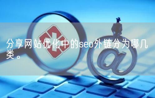 分享网站优化中的seo外链分为哪几类。(图1)