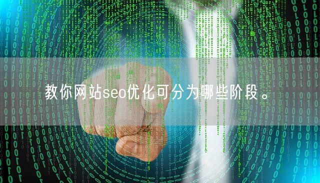 教你网站seo优化可分为哪些阶段。(图1)
