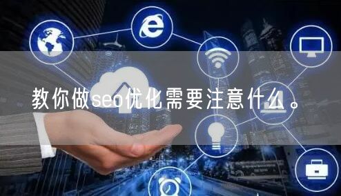 教你做seo优化需要注意什么。(图1)
