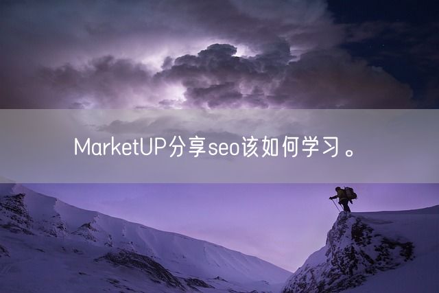 MarketUP分享seo该如何学习。(图1)