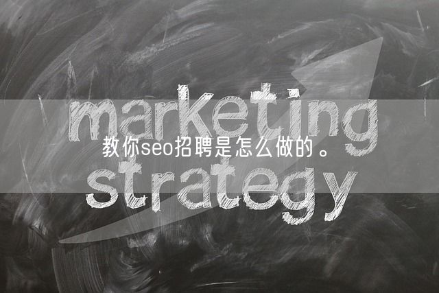 教你seo招聘是怎么做的。(图1)