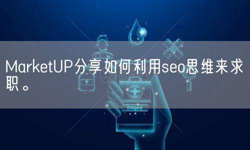 MarketUP分享如何选择seo公司。(图1)