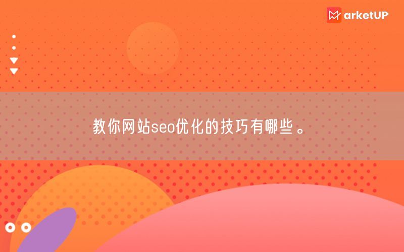 教你网站seo优化的技巧有哪些。(图1)