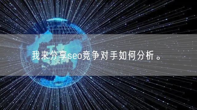 我来分享seo竞争对手如何分析。(图1)