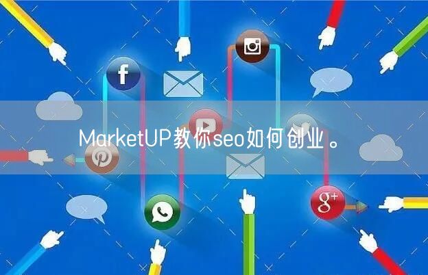MarketUP教你seo如何创业。(图1)