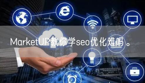 MarketUP教你学seo优化难吗。(图1)
