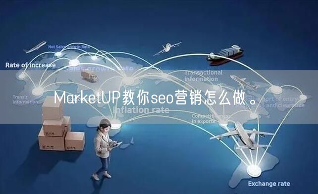 MarketUP教你seo营销怎么做。(图1)