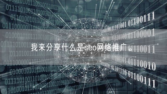 我来分享什么是seo网络推广。(图1)