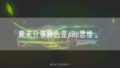 我来分享什么是seo思维。(图1)