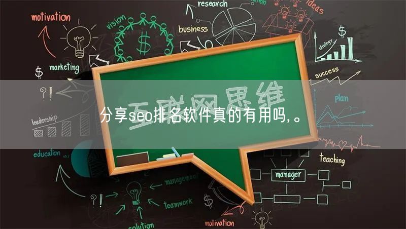 分享seo排名软件真的有用吗,。(图1)