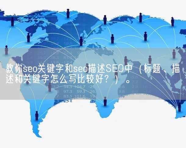 教你seo关键字和seo描述SEO中（标题、描述和关键字怎么写比较好？）。(图1)