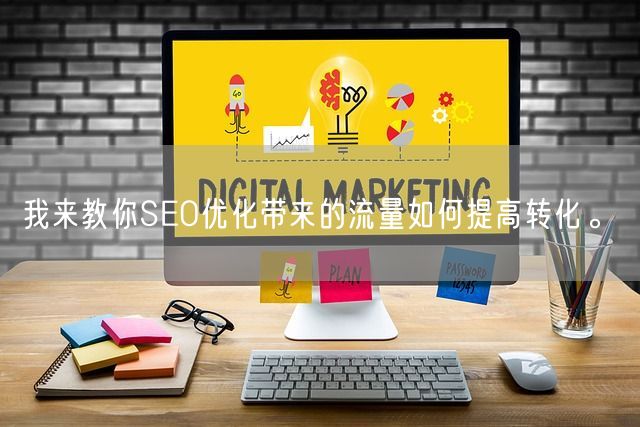 我来教你SEO优化带来的流量如何提高转化。(图1)