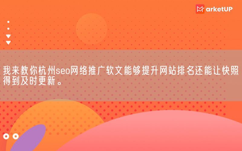 我来教你杭州seo网络推广软文能够提升网站排名还能让快照得到及时更新。(图1)