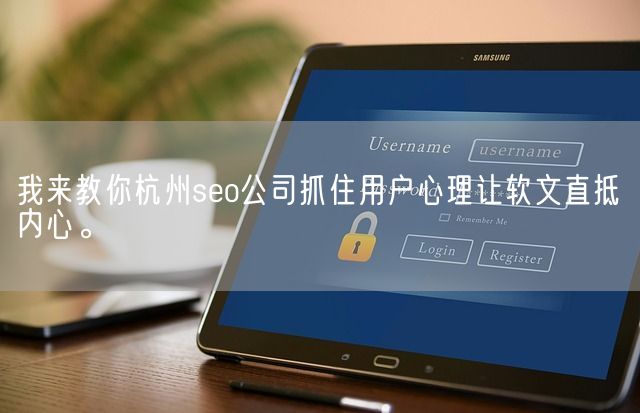 我来教你杭州seo公司抓住用户心理让软文直抵内心。(图1)