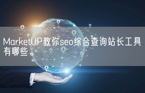 MarketUP教你seo综合查询站长工具有哪些。(图1)